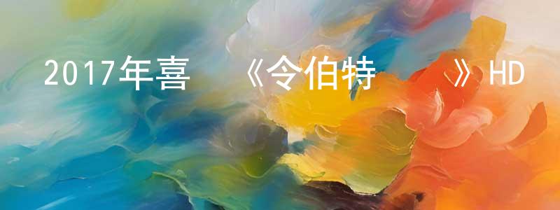 影視迷阿育的個人博客,2017年喜劇《令伯特煩惱》HD國語中字迅雷下載_深夜電影